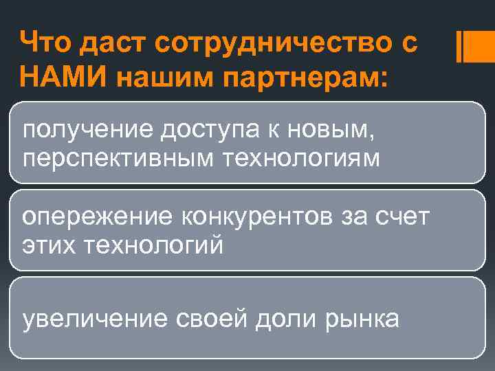 Что даст сотрудничество с НАМИ нашим партнерам: получение доступа к новым, перспективным технологиям опережение