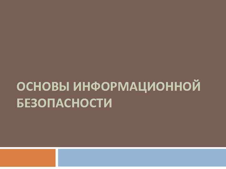 ОСНОВЫ ИНФОРМАЦИОННОЙ БЕЗОПАСНОСТИ 