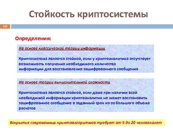 Стойкость криптосистемы 110 Определения: На основе классической теории информации Криптосистема является стойкой, если у