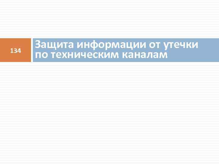 134 Защита информации от утечки по техническим каналам 