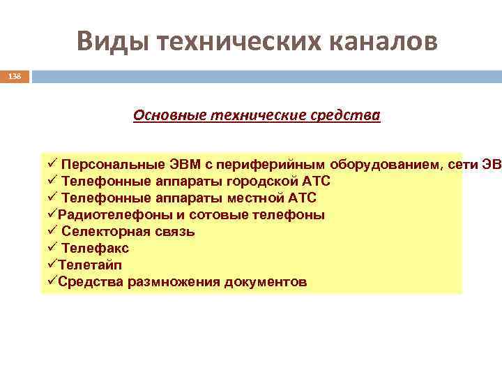 Виды технических каналов 138 Основные технические средства ü Персональные ЭВМ с периферийным оборудованием, сети