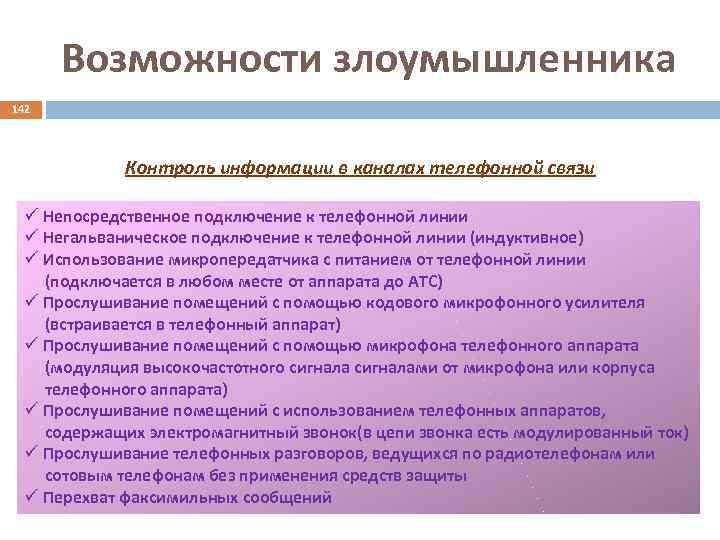 Возможности злоумышленника 142 Контроль информации в каналах телефонной связи ü Непосредственное подключение к телефонной