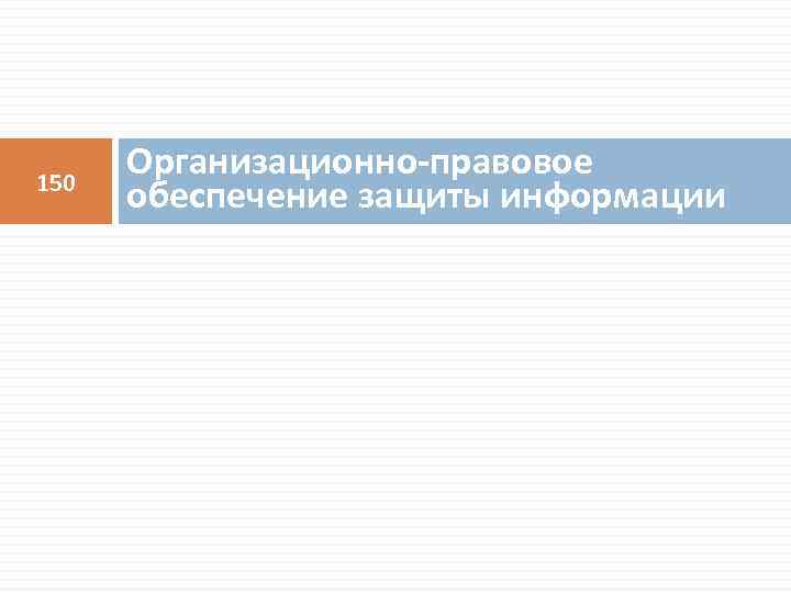 150 Организационно-правовое обеспечение защиты информации 