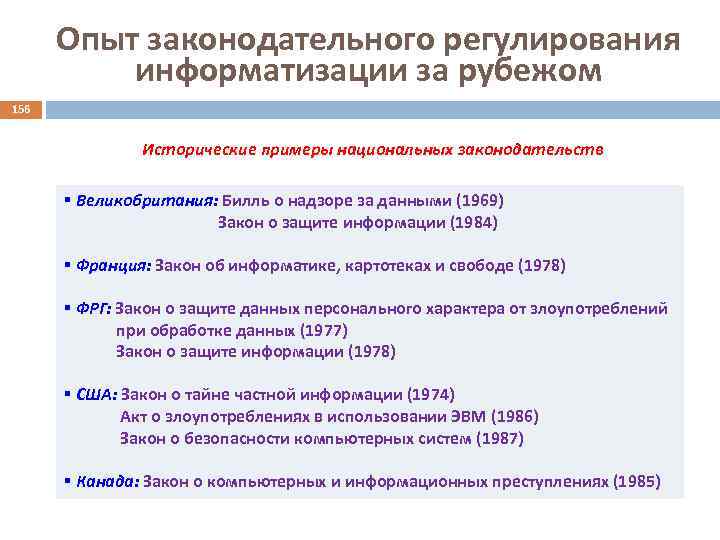 Опыт законодательного регулирования информатизации за рубежом 156 Исторические примеры национальных законодательств § Великобритания: Билль