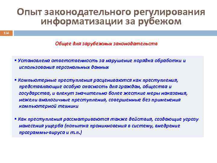 Опыт законодательного регулирования информатизации за рубежом 158 Общее для зарубежных законодательств § Установлена ответственность