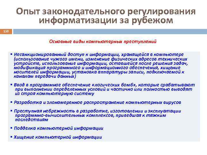 Опыт законодательного регулирования информатизации за рубежом 159 Основные виды компьютерных преступлений § Несанкционированный доступ