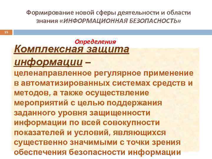 Формирование новой сферы деятельности и области знания «ИНФОРМАЦИОННАЯ БЕЗОПАСНОСТЬ» 16 Определения Комплексная защита информации