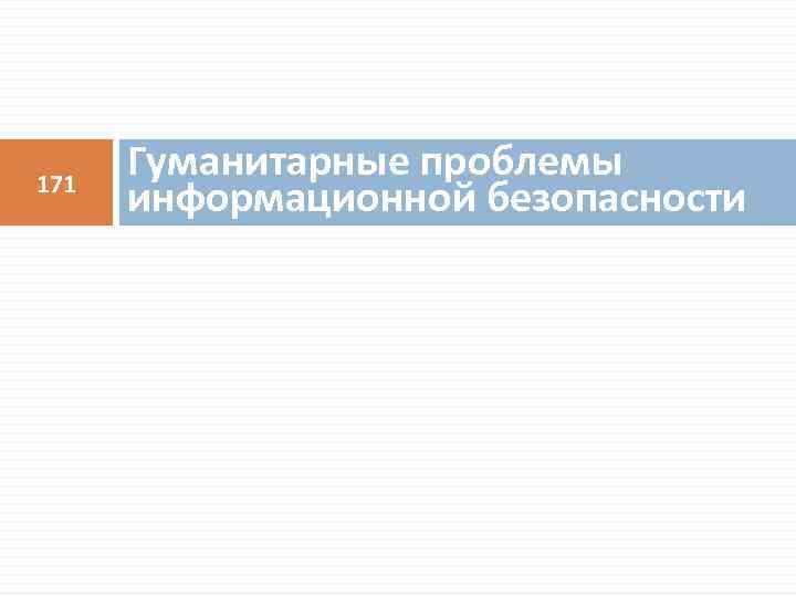 171 Гуманитарные проблемы информационной безопасности 