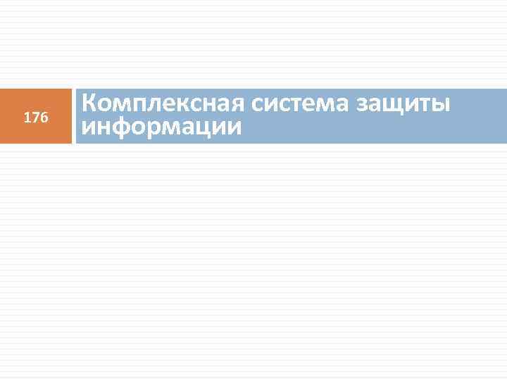 176 Комплексная система защиты информации 