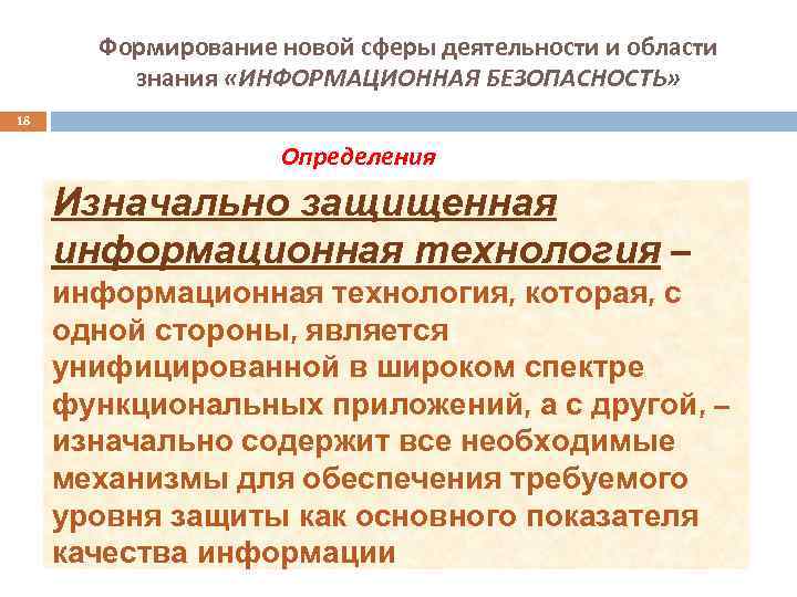 Формирование новой сферы деятельности и области знания «ИНФОРМАЦИОННАЯ БЕЗОПАСНОСТЬ» 18 Определения Изначально защищенная информационная