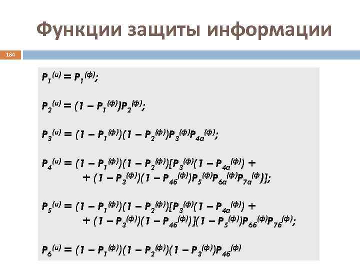 Функции защиты информации 184 P 1(и) = P 1(ф); P 2(и) = (1 –