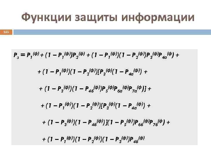 Функции защиты информации 185 Pз = P 1(ф) + (1 – P 1(ф))P 2(ф)