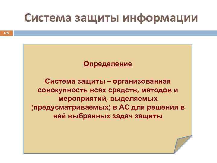 Система защиты информации 189 Определение Система защиты – организованная совокупность всех средств, методов и