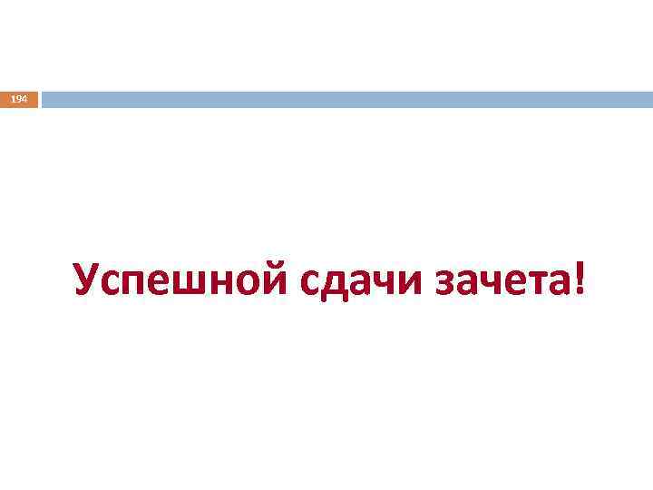 194 Успешной сдачи зачета! 