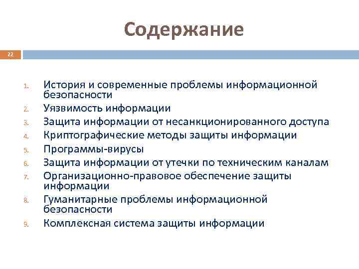 Содержание 22 1. 2. 3. 4. 5. 6. 7. 8. 9. История и современные