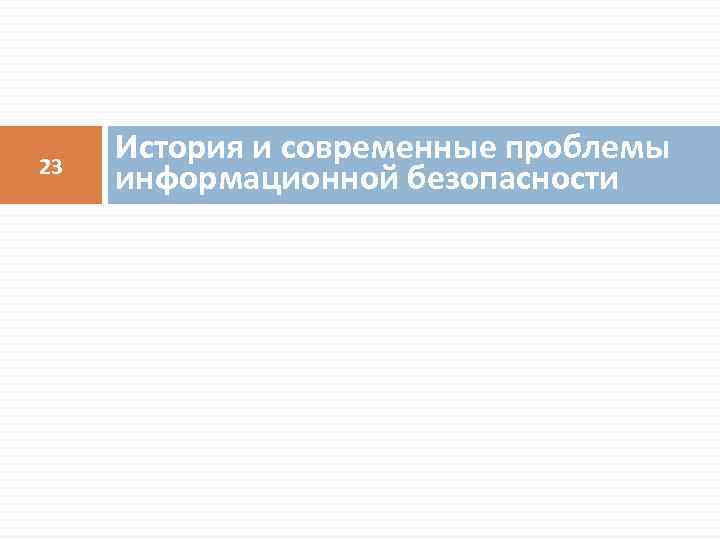 23 История и современные проблемы информационной безопасности 