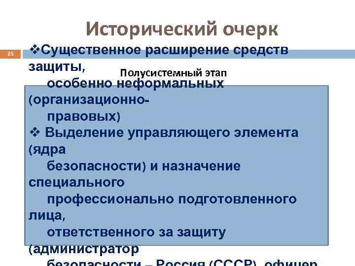 Исторический очерк 26 v. Существенное расширение средств защиты, Полусистемный этап особенно неформальных (организационноправовых) v