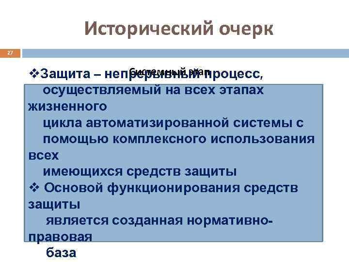 Исторический очерк 27 Системный этап v. Защита – непрерывный процесс, осуществляемый на всех этапах