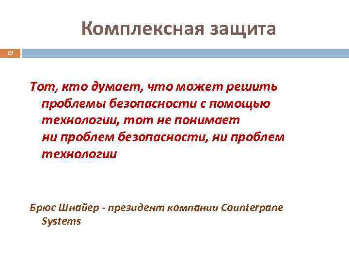Комплексная защита 29 Тот, кто думает, что может решить проблемы безопасности с помощью технологии,