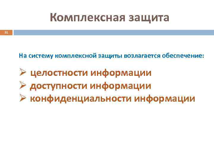 Комплексная защита 31 На систему комплексной защиты возлагается обеспечение: Ø целостности информации Ø доступности