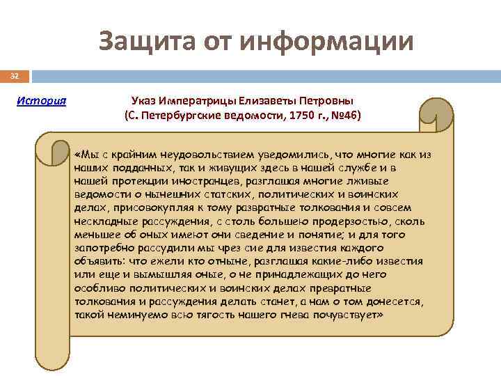 Защита от информации 32 История Указ Императрицы Елизаветы Петровны (С. Петербургские ведомости, 1750 г.