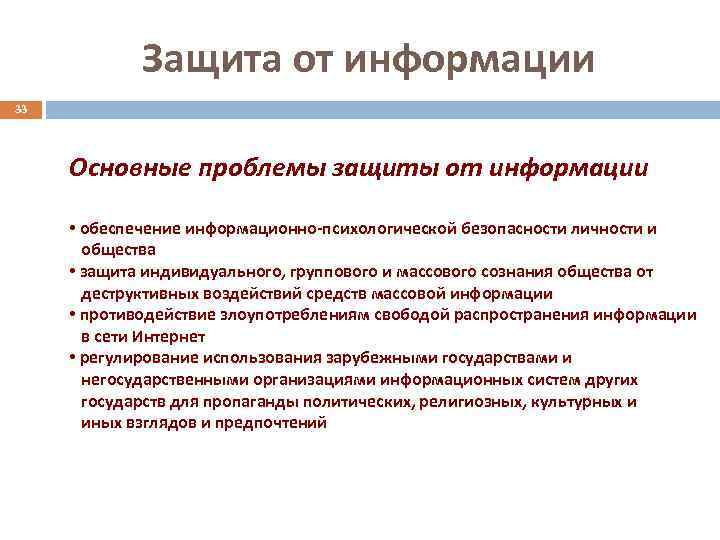 Защита от информации 33 Основные проблемы защиты от информации • обеспечение информационно-психологической безопасности личности