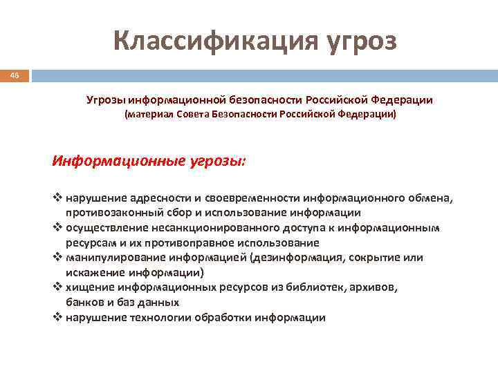 Классификация угроз 46 Угрозы информационной безопасности Российской Федерации (материал Совета Безопасности Российской Федерации) Информационные