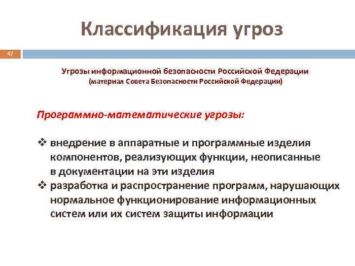 Классификация угроз 47 Угрозы информационной безопасности Российской Федерации (материал Совета Безопасности Российской Федерации) Программно-математические