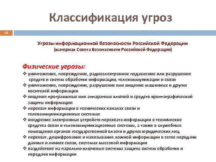 Классификация угроз 48 Угрозы информационной безопасности Российской Федерации (материал Совета Безопасности Российской Федерации) Физические