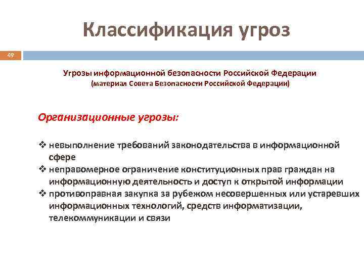 Классификация угроз 49 Угрозы информационной безопасности Российской Федерации (материал Совета Безопасности Российской Федерации) Организационные