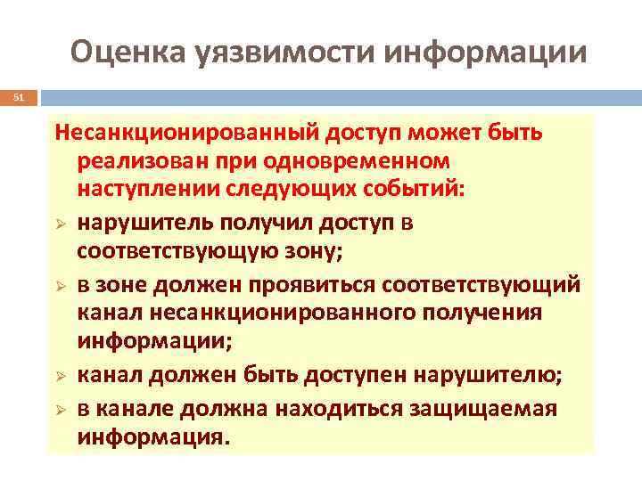 Оценка уязвимости информации 51 Несанкционированный доступ может быть реализован при одновременном наступлении следующих событий: