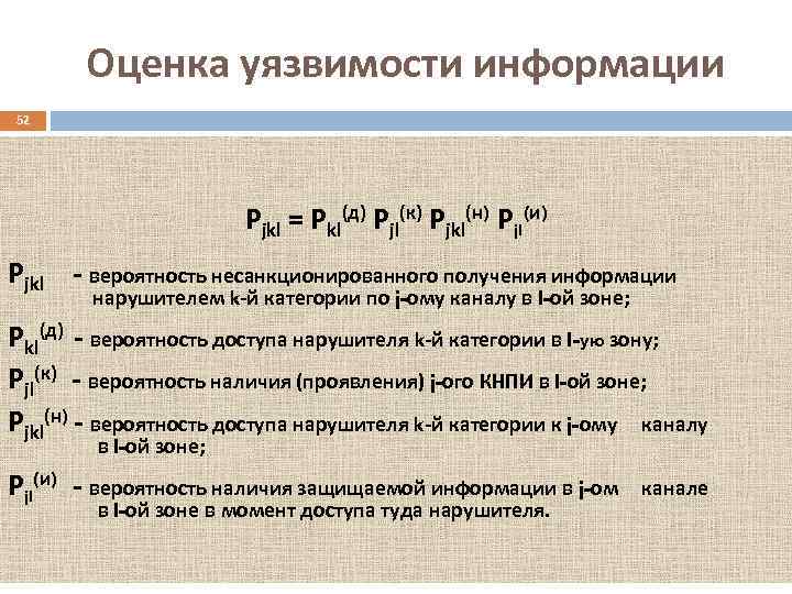 Оценка уязвимости информации 52 Pjkl = Pkl(д) Pjl(к) Pjkl(н) Pjl(и) Pjkl - вероятность несанкционированного