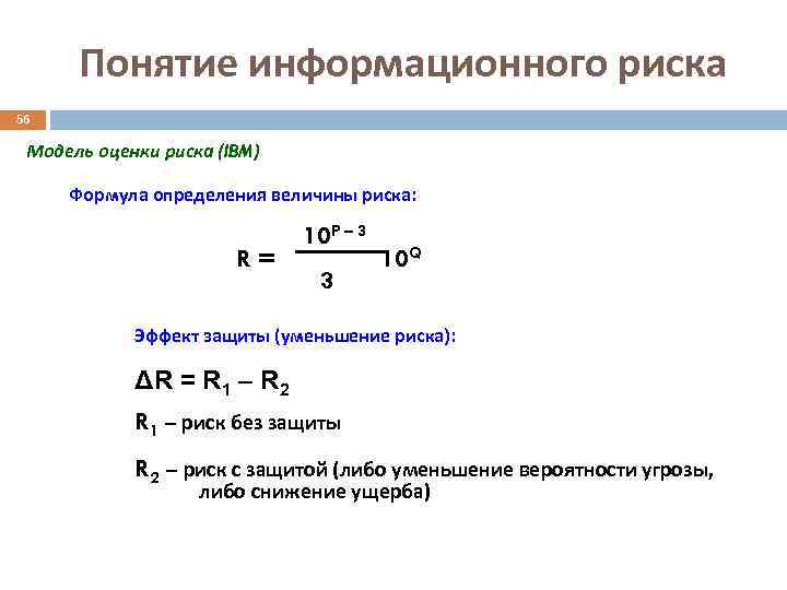 Понятие информационного риска 56 Модель оценки риска (IBM) Формула определения величины риска: R= 10