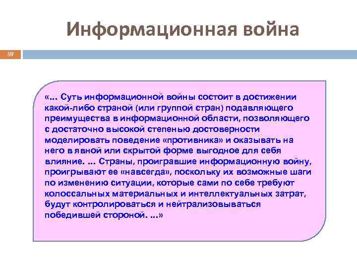 Информационная война 59 «… Суть информационной войны состоит в достижении какой-либо страной (или группой