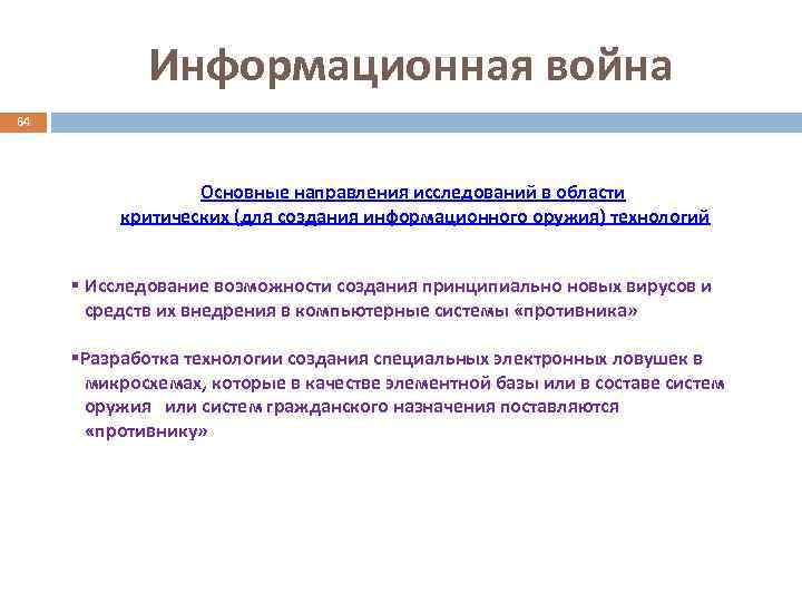 Информационная война 64 Основные направления исследований в области критических (для создания информационного оружия) технологий