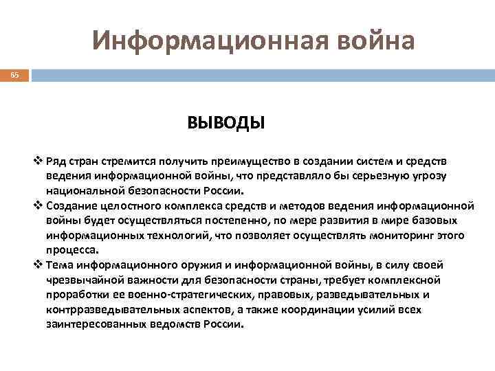 Информационная война 65 ВЫВОДЫ v Ряд стран стремится получить преимущество в создании систем и