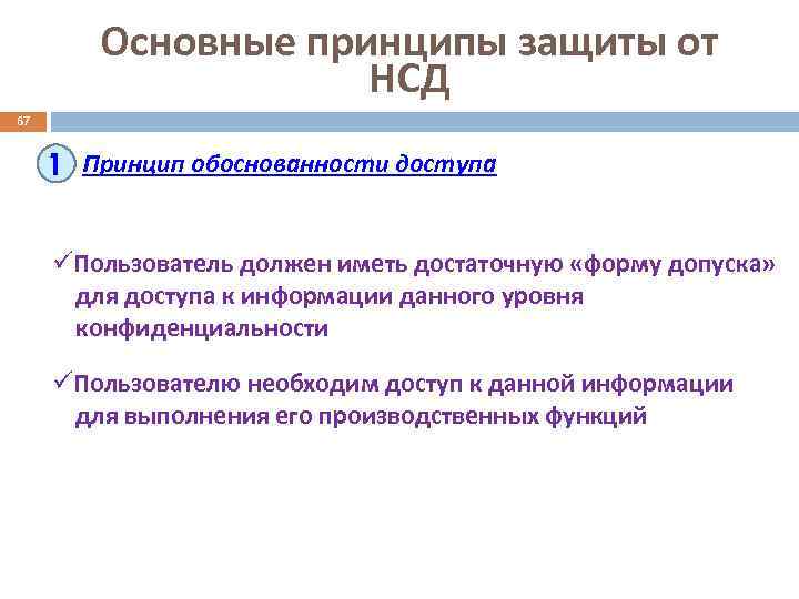 Основные принципы защиты от НСД 67 1 Принцип обоснованности доступа üПользователь должен иметь достаточную