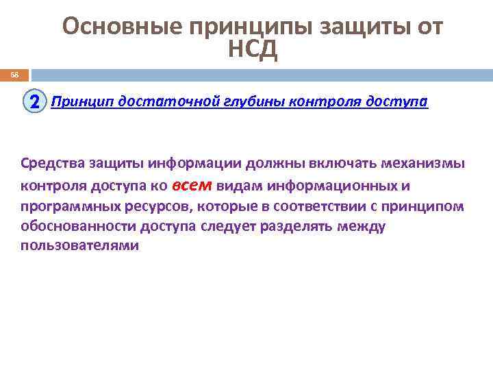 Основные принципы защиты от НСД 68 2 Принцип достаточной глубины контроля доступа Средства защиты