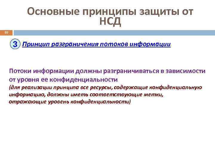 Основные принципы защиты от НСД 69 3 Принцип разграничения потоков информации Потоки информации должны