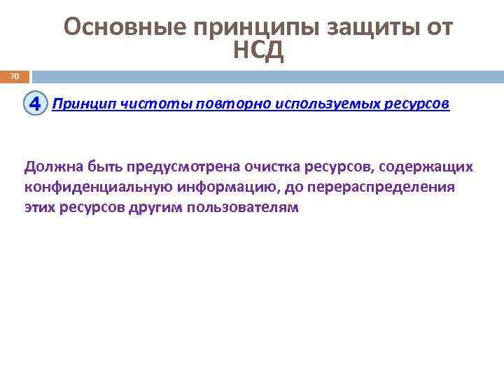 Основные принципы защиты от НСД 70 4 Принцип чистоты повторно используемых ресурсов Должна быть