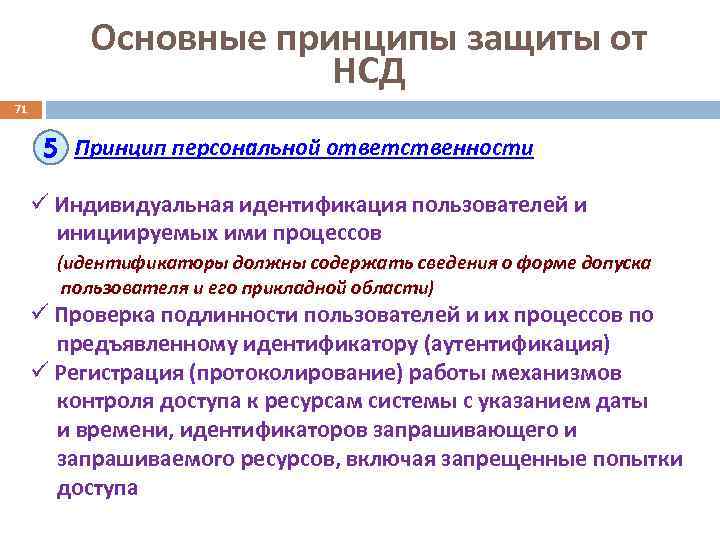 Основные принципы защиты от НСД 71 5 Принцип персональной ответственности ü Индивидуальная идентификация пользователей