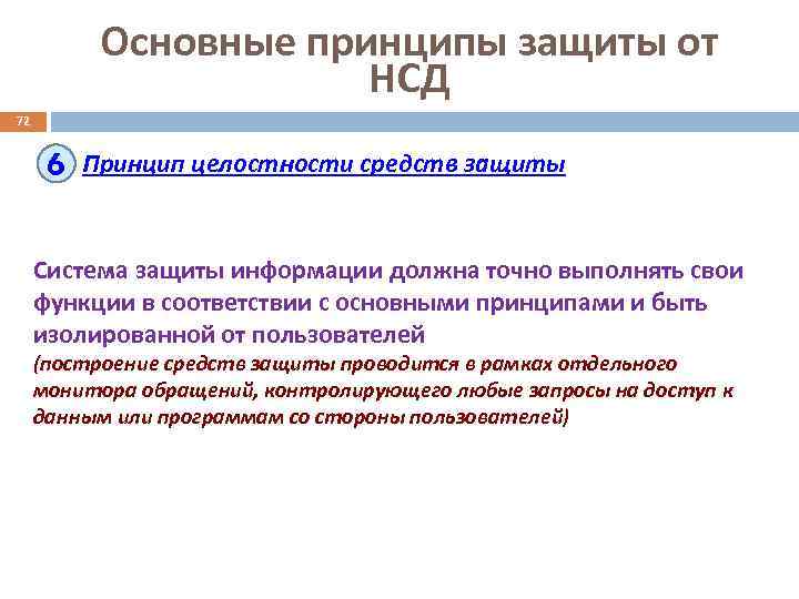 Основные принципы защиты от НСД 72 6 Принцип целостности средств защиты Система защиты информации