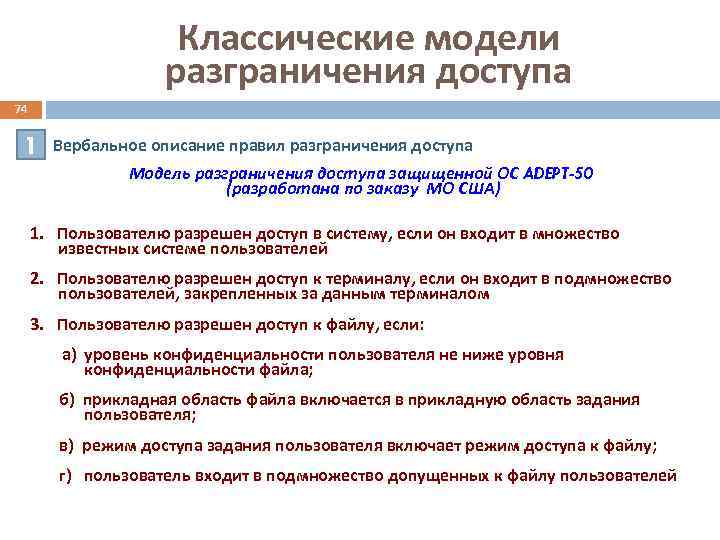 Классические модели разграничения доступа 74 1 Вербальное описание правил разграничения доступа Модель разграничения доступа