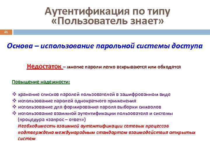 Аутентификация по типу «Пользователь знает» 81 Основа – использование парольной системы доступа Недостаток –