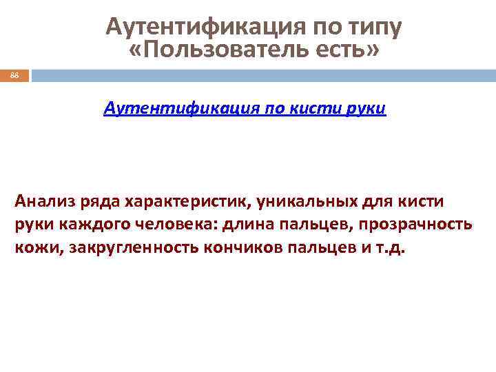 Аутентификация по типу «Пользователь есть» 88 Аутентификация по кисти руки Анализ ряда характеристик, уникальных