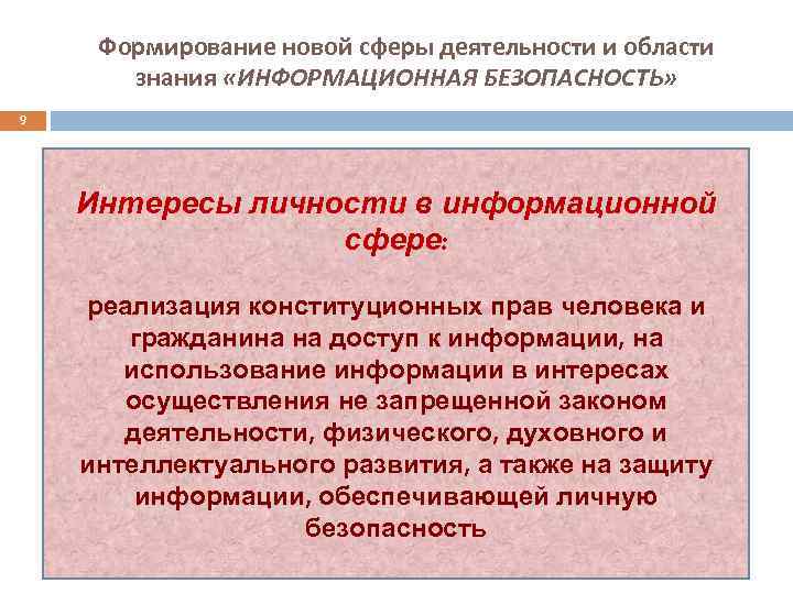 Формирование новой сферы деятельности и области знания «ИНФОРМАЦИОННАЯ БЕЗОПАСНОСТЬ» 9 Интересы личности в информационной