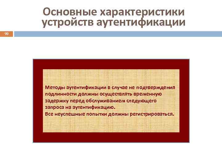 Основные характеристики устройств аутентификации 90 Методы аутентификации в случае не подтверждения подлинности должны осуществлять