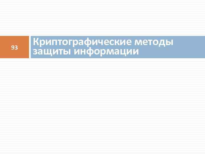 93 Криптографические методы защиты информации 