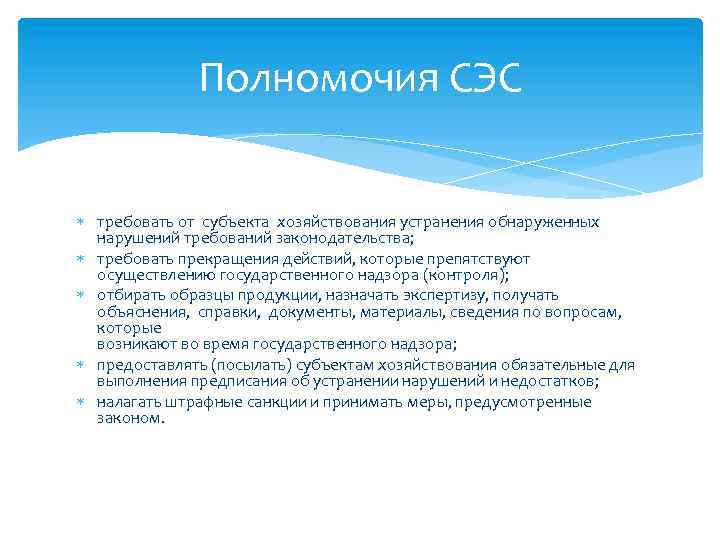 Полномочия СЭС требовать от субъекта хозяйствования устранения обнаруженных нарушений требований законодательства; требовать прекращения действий,