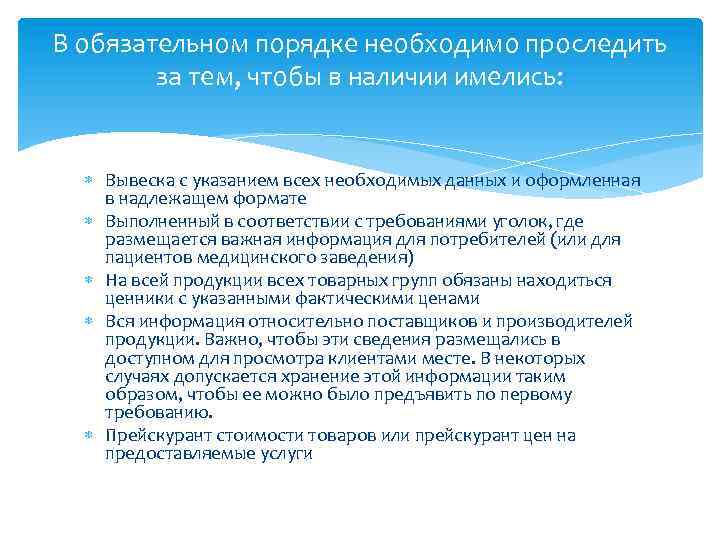 В обязательном порядке необходимо проследить за тем, чтобы в наличии имелись: Вывеска с указанием